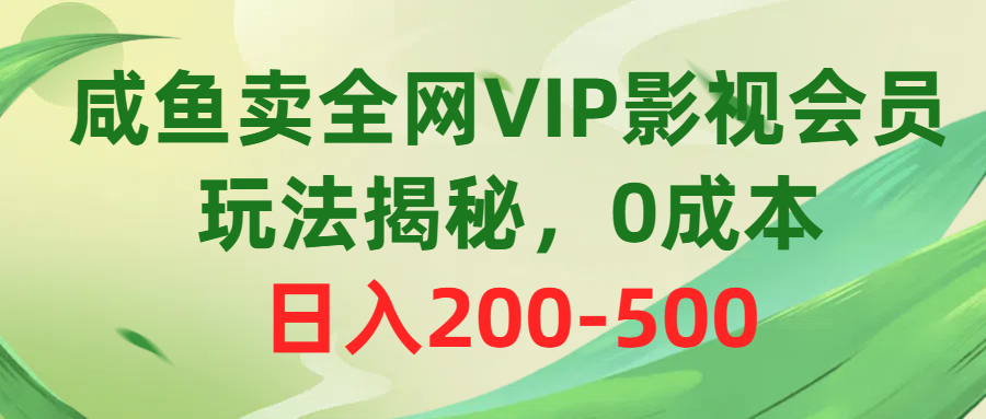 咸鱼卖全网VIP影视会员，玩法揭秘，0成本日入200-500-科景网创
