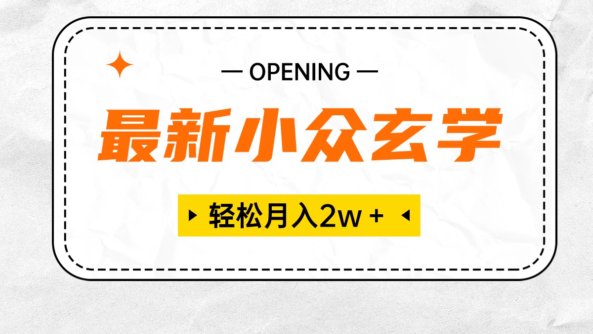 最新小众玄学项目，保底月入2W＋ 无门槛高利润，小白也能轻松掌握-科景网创