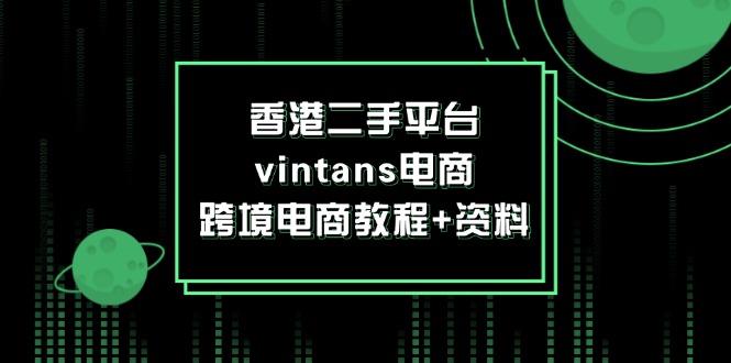 香港二手平台vintans电商，跨境电商教程+资料-科景网创