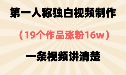 第一人称独白视频制作，19个作品涨粉16w，一条视频讲清楚-科景网创