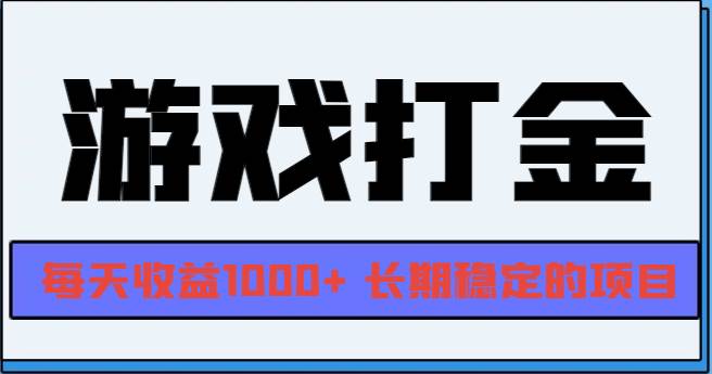 网游全自动打金，每天收益1000+ 长期稳定的项目-科景网创