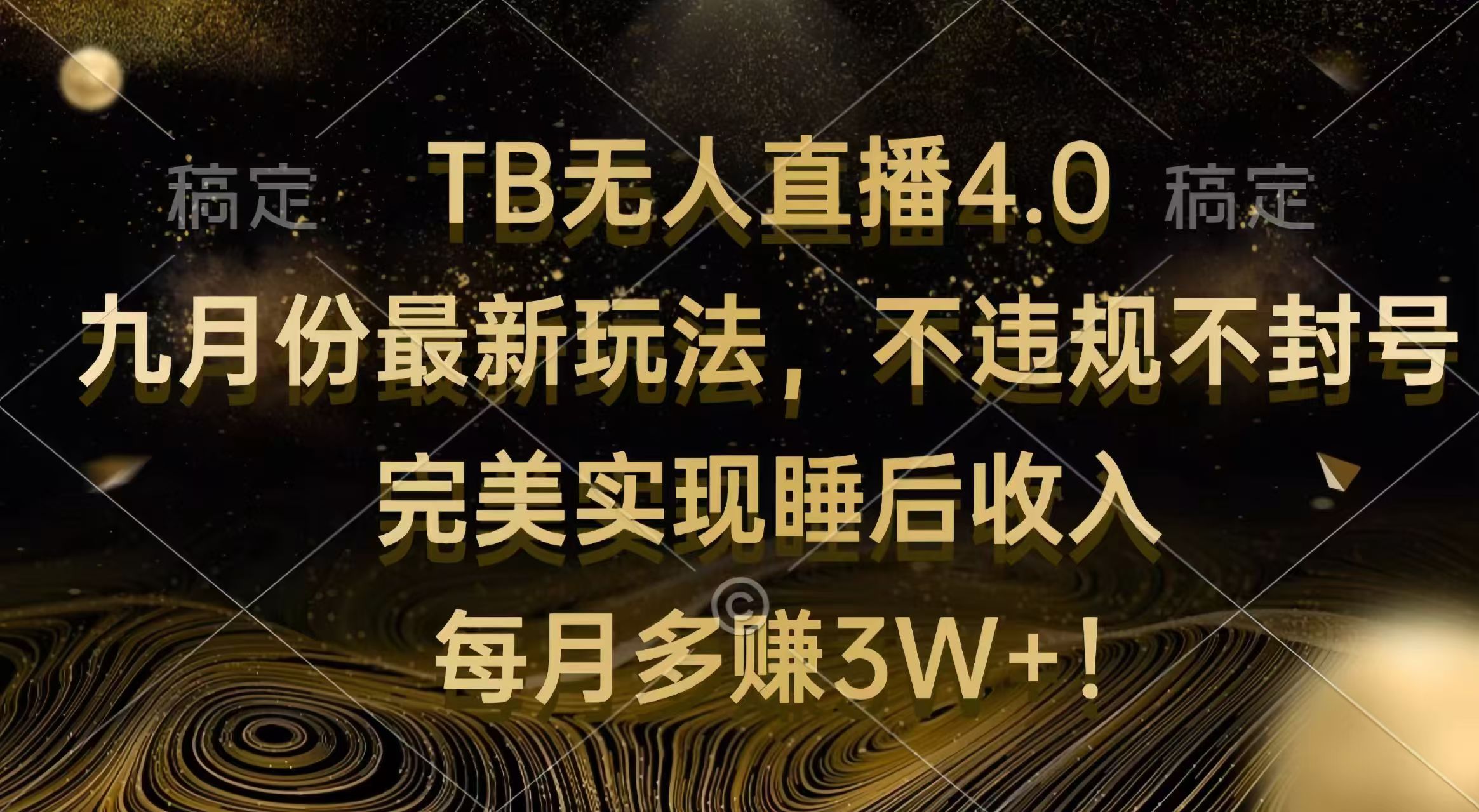 TB无人直播4.0九月份最新玩法 不违规不封号 完美实现睡后收入 每月多赚3W+-科景网创