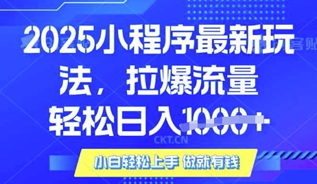 25年最新小程序升级玩法对接腾讯平台广告产被动收益，轻松日入多张【揭秘】-科景网创