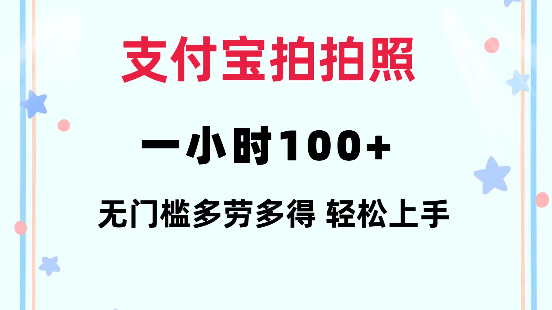 支付宝拍拍照 一小时100+ 无任何门槛  多劳多得 一台手机轻松操做-科景网创