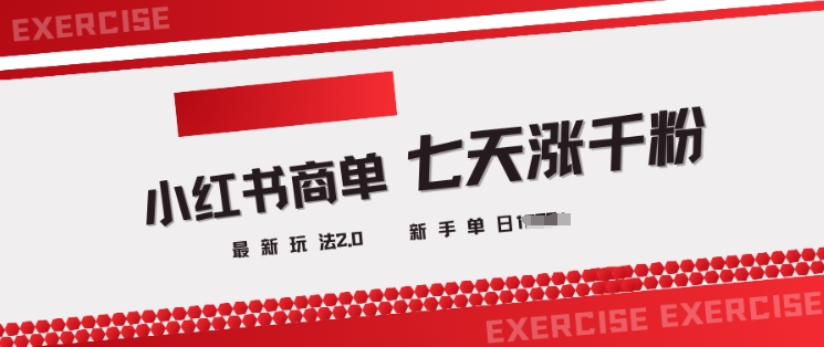 小红书商单2.0最新玩法，3天涨千粉单日变现多张-科景网创