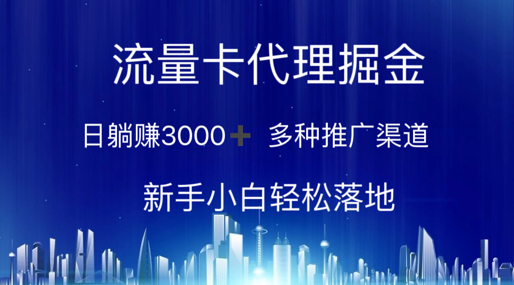 流量卡代理掘金 日躺赚3000+ 多种推广渠道 新手小白轻松落地-科景网创