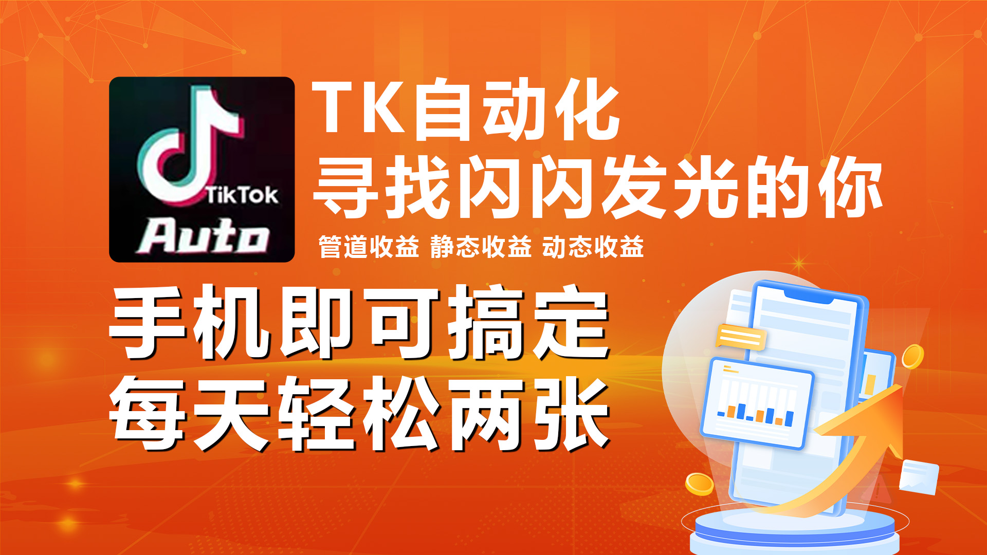 海外抖音TK自动挂机，手机全自动挂机，每天轻松搞2张-科景网创