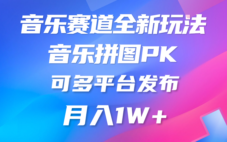 音乐赛道新玩法，纯原创不违规，所有平台均可发布 略微有点门槛-科景网创