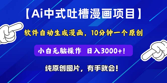 Ai中式吐槽漫画项目，软件自动生成漫画，10分钟一个原创，小白日入3000+-科景网创