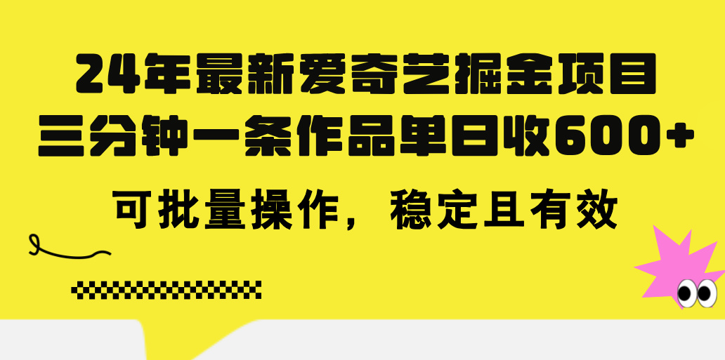 24年 最新爱奇艺掘金项目，三分钟一条作品单日收600+，可批量操作-科景网创