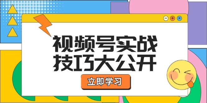视频号实战技巧大公开：选题拍摄、运营推广、直播带货一站式学习 (无水印)-科景网创