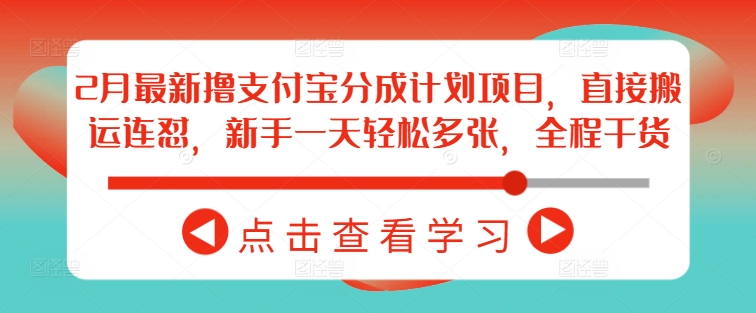 2月最新撸支付宝分成计划项目，直接搬运连怼，新手一天轻松多张，全程干货-科景网创