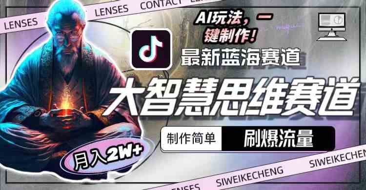 最新大智慧思维赛道AI玩法，刷爆流量，制作简单，小白月入2w+-科景网创