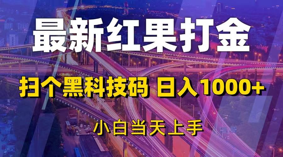 最新红果打金，扫个黑科技码，日入1000+，小白当天上手-科景网创