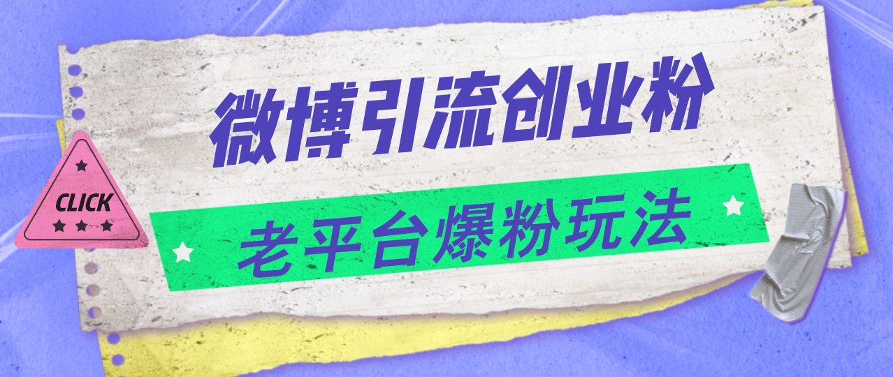 微博引流创业粉，老平台爆粉玩法，日入4000+-科景网创