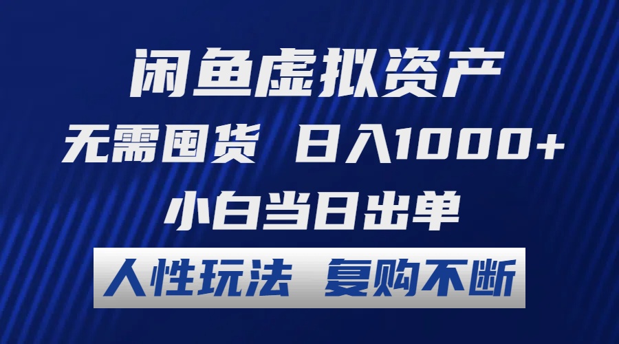 闲鱼虚拟资产 无需囤货 日入1000+ 小白当日出单 人性玩法 复购不断-科景网创