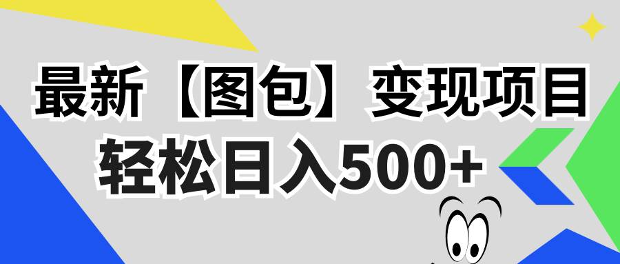 最新【图包】变现项目，无门槛，做就有，可矩阵，轻松日入500+-科景网创