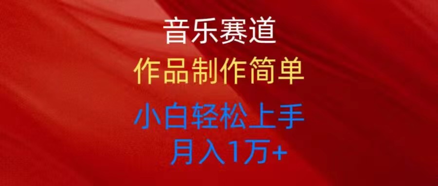 音乐赛道玩法纯原创，所有平台可以发布，小白轻松上手-科景网创
