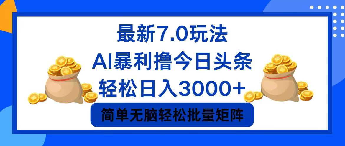 今日头条7.0最新暴利玩法，轻松日入3000+-科景网创