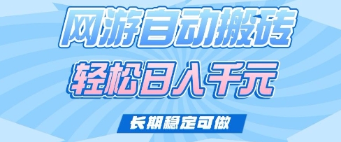 老款网游自动搬砖，轻松日入多张，长期稳定可做【揭秘】-科景网创