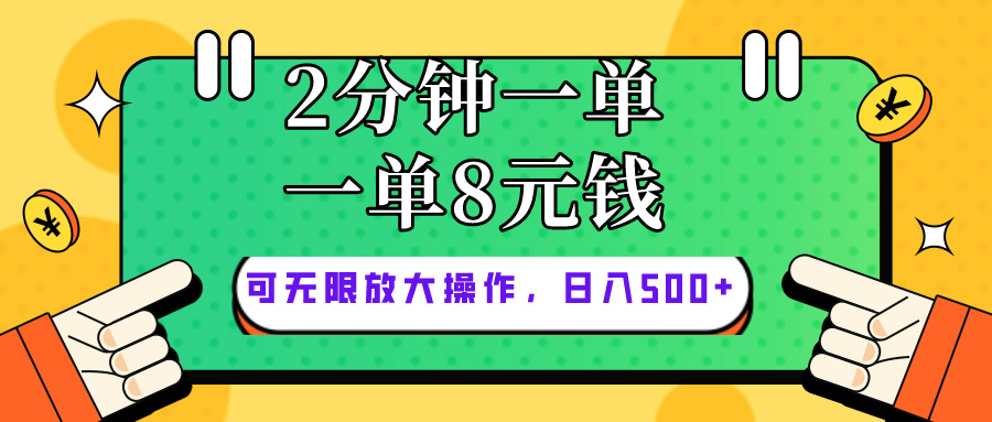 仅靠简单复制粘贴，两分钟8块钱，可以无限做，执行就有钱赚-科景网创
