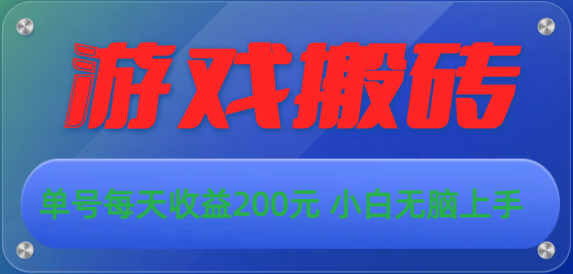 游戏全自动搬砖，单号每天收益200元 小白无脑上手-科景网创