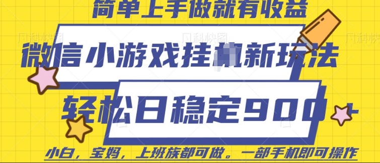 微信小游戏挂JI玩法，日稳定9张，一部手机即可【揭秘】-科景网创