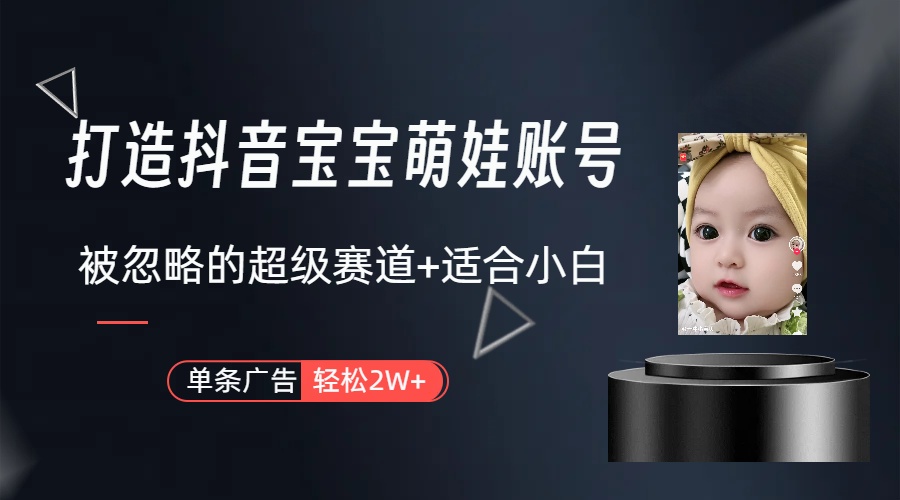副业兼职最好的选择，打造抖音萌娃账号，一条广告轻松上万（教程+素材）-科景网创