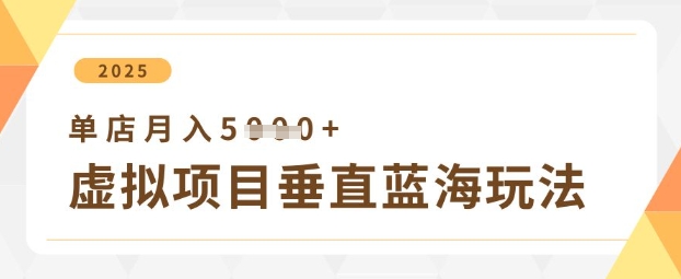 虚拟项目垂直玩法，实现单店月入5k+-科景网创