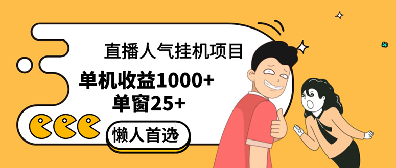 直播挂机项目是给带货主播增加人气，商家从而获得优质客户更好效率的推…-科景网创