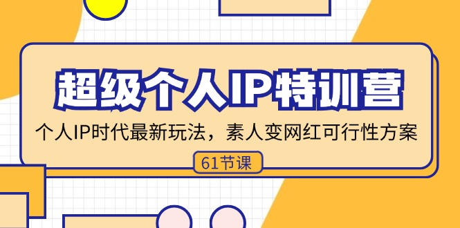 超级个人IP特训营，个人IP时代才最新玩法，素人变网红可行性方案 (61节)-科景网创