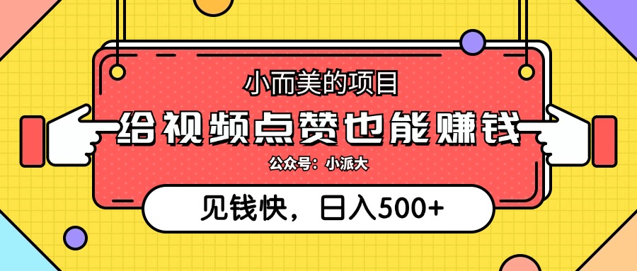 小而美的项目，给视频点赞就能赚钱，捡钱快，每日500+-科景网创
