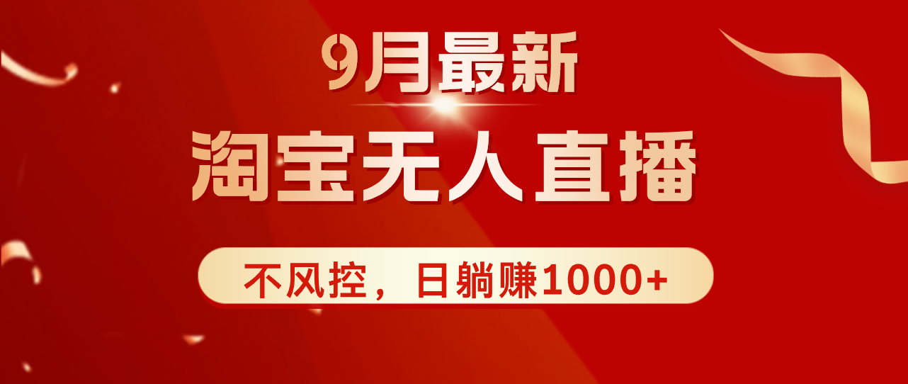 TB无人直播九月份最新玩法，日不落直播间，不风控，日稳定躺赚1000+！-科景网创