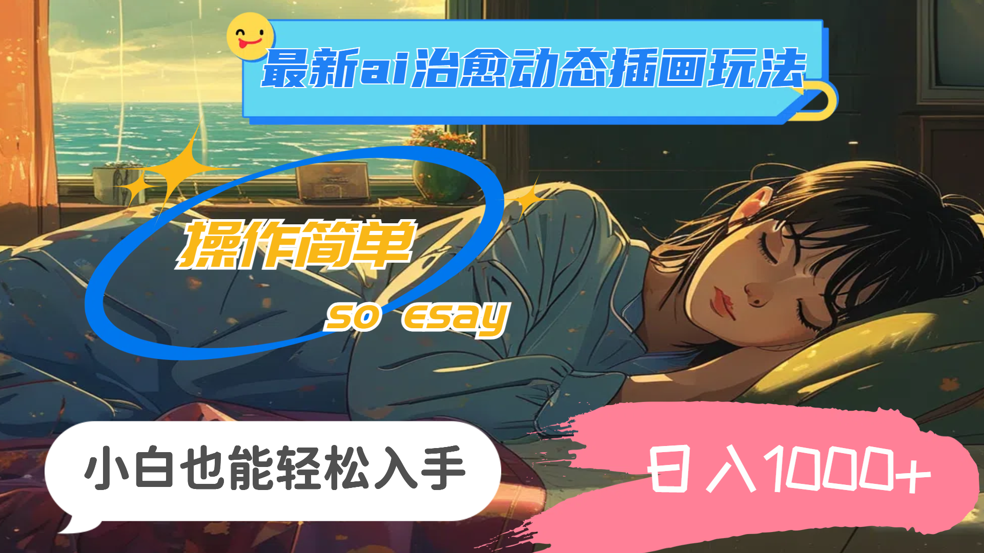 24年最新ai治愈动态插画玩法，操作简单，小白也能轻松入手，日入1000+-科景网创