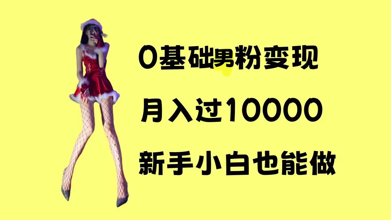 0基础男粉s粉变现，月入过1w+，操作简单，新手小白也能做【揭秘】-科景网创