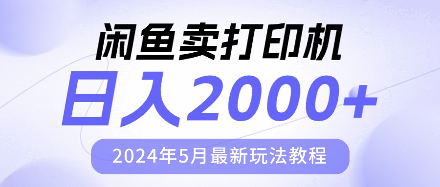 闲鱼卖打印机，日人2000，2024年5月最新玩法教程-科景网创