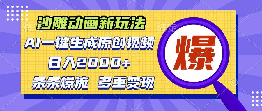 沙雕动画新玩法，AI一键生成原创视频，条条爆流，日入2000+，多重变现方式-科景网创
