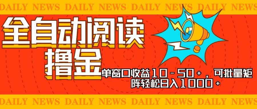 全自动阅读撸金，单窗口收益10-50+，可批量矩阵轻松日入1000+，新手小…-科景网创