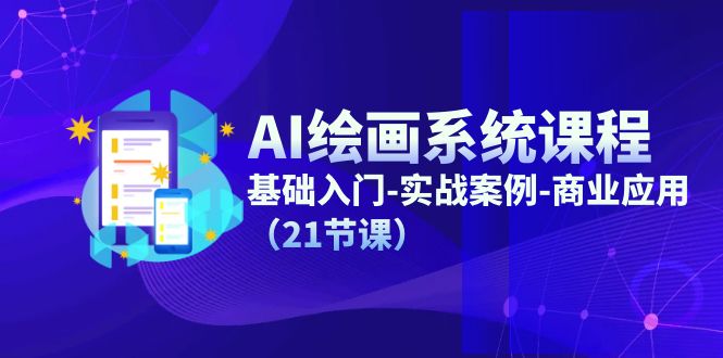 AI绘画系统课程，基础入门-实战案例-商业应用（21节课）-科景网创