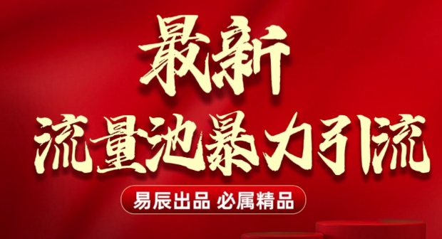最新“流量池”无门槛暴力引流(全网首发)日引500+-科景网创