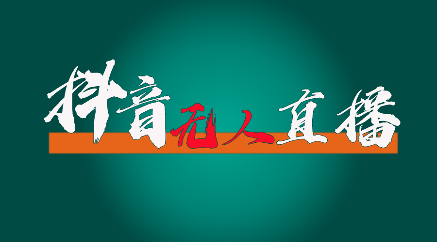 抖音无人直播带货全流程（含防封、不实名开播、0粉开播技术）-科景网创