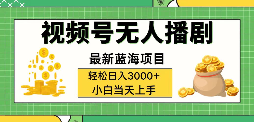 视频号无人播剧，轻松日入3000+，最新蓝海项目，拉爆流量收益，多种变现方式-科景网创