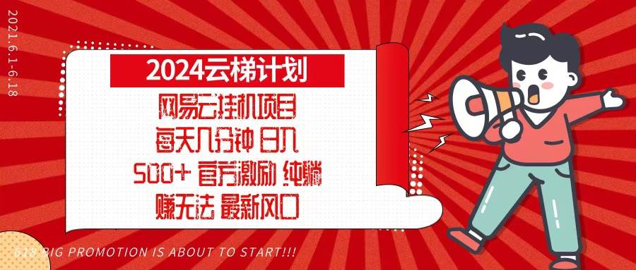 2024网易云云梯计划，每天几分钟，纯躺赚玩法，月入1万+可矩阵，可批量-科景网创