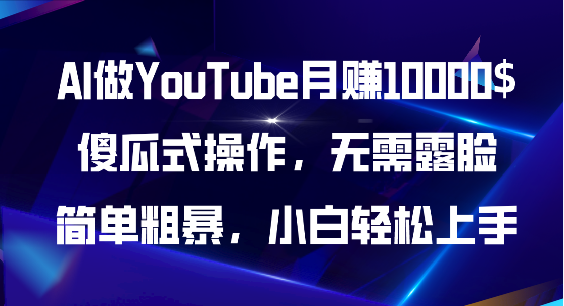 AI做YouTube月赚10000$，傻瓜式操作无需露脸，简单粗暴，小白轻松上手-科景网创