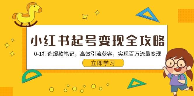 小红书起号变现全攻略：0-1打造爆款笔记，高效引流获客，实现百万流量变现-科景网创