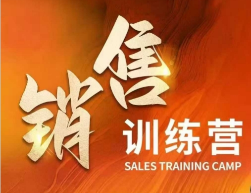 销售训练营，直接销售核心本质，助力财富增长-科景网创