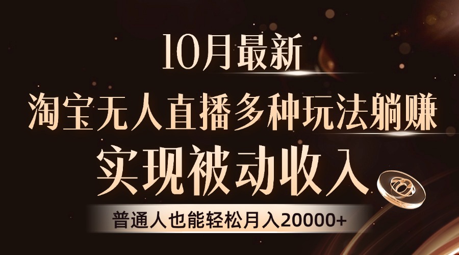 （13011期）10月最新，淘宝无人直播8.0玩法，实现被动收入，普通人也能轻松月入2W+-科景网创