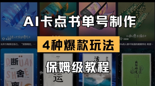 AI卡点书单视频制作，4种爆款书单号玩法，保姆级教程-科景网创