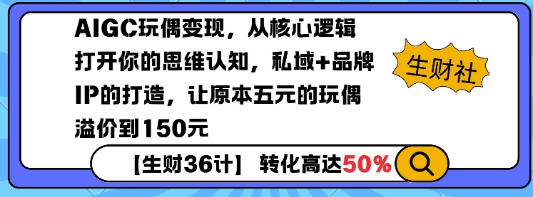 AIGC玩偶变现，从核心逻辑打开你的思维认知，私域+品牌IP的打造，让原本五元的玩偶溢价到150元-科景网创