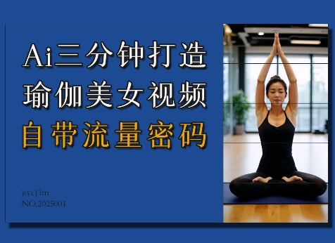 Ai3分钟打造瑜伽美女视频，自带流量密码-科景网创